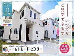 飯田の分譲牧港1丁目322番B号棟今から見学GO