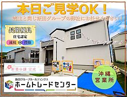 飯田の分譲　勝連南風原4期1号棟　＼本日見学ＯＫ／
