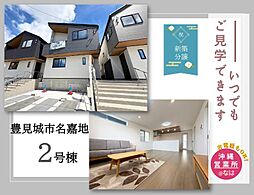 ＡＨＣ沖縄　名嘉地（2号棟）ご見学ＯＫＦＰ無料相談