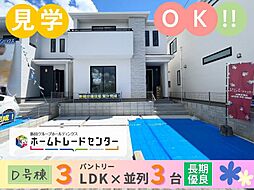 飯田の分譲沢岻1丁目443番D号棟\ご見学出来ます/
