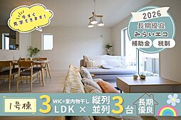 飯田の分譲兼城25−11号棟ご見学ＯＫＦＰ無料相談