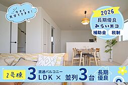 飯田の分譲兼城25−12号棟＼本日見学ＯＫ／