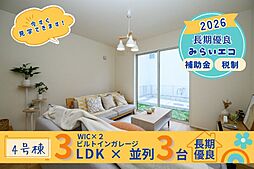 飯田の分譲兼城25−1（4号棟）本日ご見学出来ます