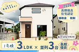 飯田の分譲住宅高志保1号棟＼いまから見学ＧＯ／