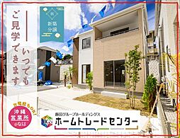 飯田の分譲佐敷津波古2303Ａ号棟　本日見学ＯＫ
