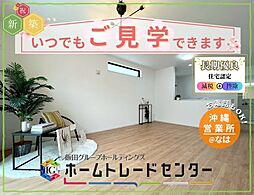 飯田の分譲　金良III（Ｃ号棟）　本日ご見学ＯＫ　