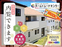 飯田の分譲住宅玉城當山1号棟＼本日ご見学ＯＫです／