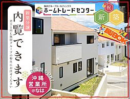 リナージュ　南城市玉城當山限定1棟　本日ご見学ＯＫ