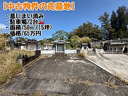売墓地50（15坪）