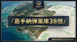 嘉手納弾薬庫38倍