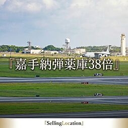 嘉手納弾薬庫38倍