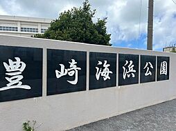 豊見城市与根の土地