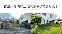 首里大名町売地40．9坪