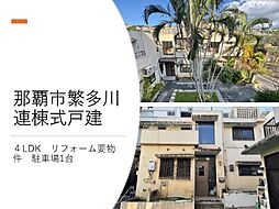 那覇市繁多川連棟式建物