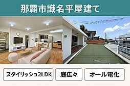 那覇市識名平屋