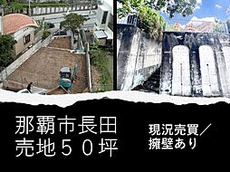 那覇市長田売地50坪