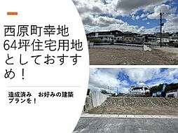 西原町幸地売地64坪 3