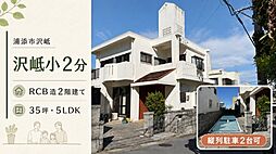 浦添市沢岻5ＬＤＫ戸建