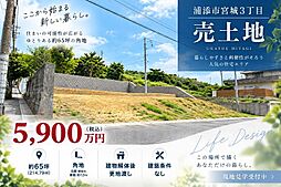 浦添市宮城3丁目売地