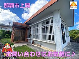 那覇市上間　中古一戸建て