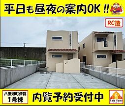 ＲＣ戸建て八重瀬町伊覇　新築一戸建て全4棟1号棟