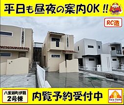 ＲＣ戸建て八重瀬町伊覇　新築一戸建て全4棟2号棟
