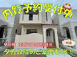 ＲＣ戸建て南城市玉城船越II　新築一戸建て全11棟9号棟