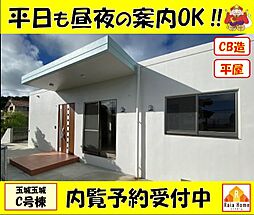 南城市玉城　新築一戸建て　Ｃ棟