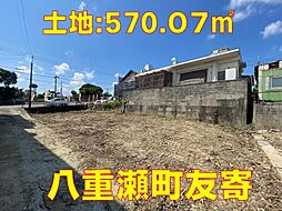 八重瀬町友寄　土地（合計2筆）