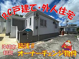 沖縄市知花　築浅外人住宅　ＲＣ戸建て
