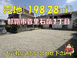 那覇市首里石嶺町1丁目