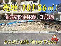 那覇市仲井真　全8区画3区画