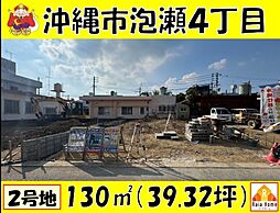沖縄市泡瀬4丁目　売地全3区画Ｎｏ．2