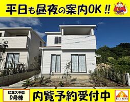南城市知念久手堅　新築一戸建て全4棟Ｄ号棟