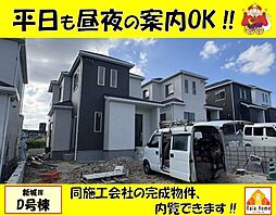 八重瀬町新城III　新築一戸建て全5棟Ｄ号棟