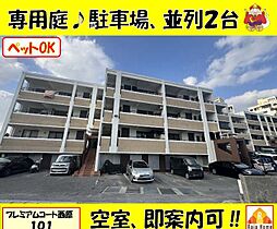 プレミアムコート西原 101