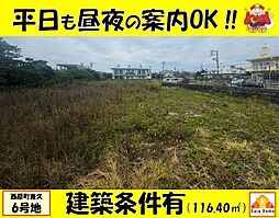 西原町兼久全7区画6号地