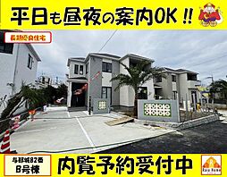 うるま市与那城82番　新築一戸建て全3棟Ｂ号棟