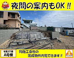 八重瀬町安里377番　新築一戸建て全3棟Ａ号棟