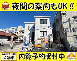 浦添市牧港1丁目294番　新築一戸建て全1棟Ａ号棟