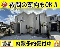 与那原町与那原2923番　新築一戸建て全4棟Ｄ号棟