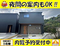 沖縄市登川　新築一戸建て全5棟　1号棟