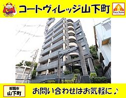 コートヴィレッジ山下町 -