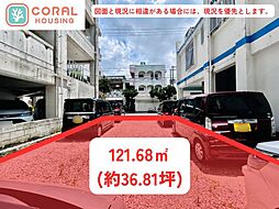 那覇市久米36坪 0