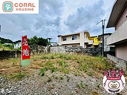 うるま市石川東恩納63坪 0