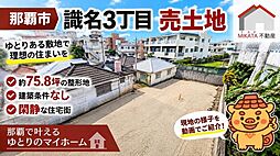 那覇市識名3丁目　土地