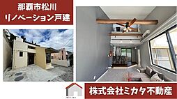那覇市松川　戸建