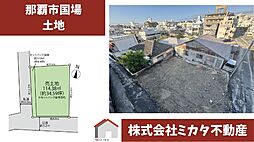那覇市国場　土地