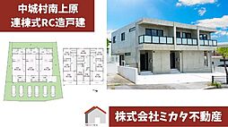 中城村南上原　連棟式戸建