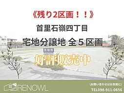 那覇市首里石嶺町4丁目